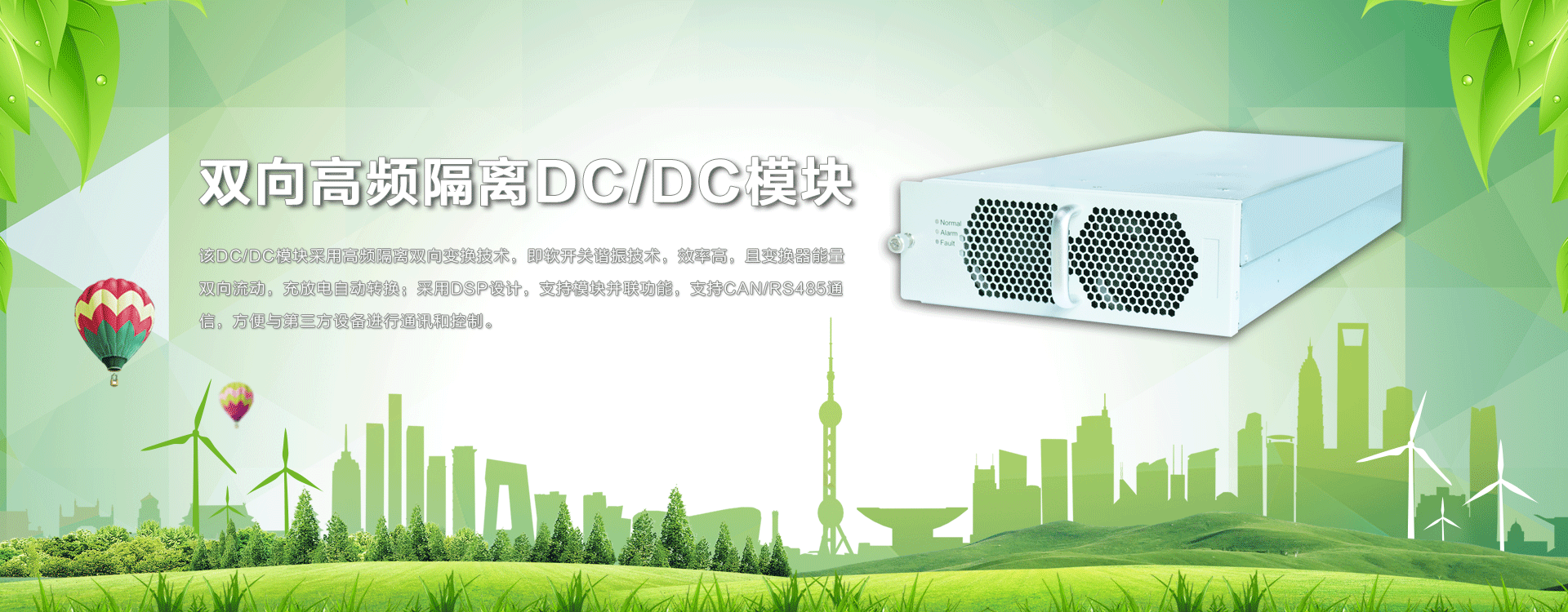双向高频隔离DC/DC模块