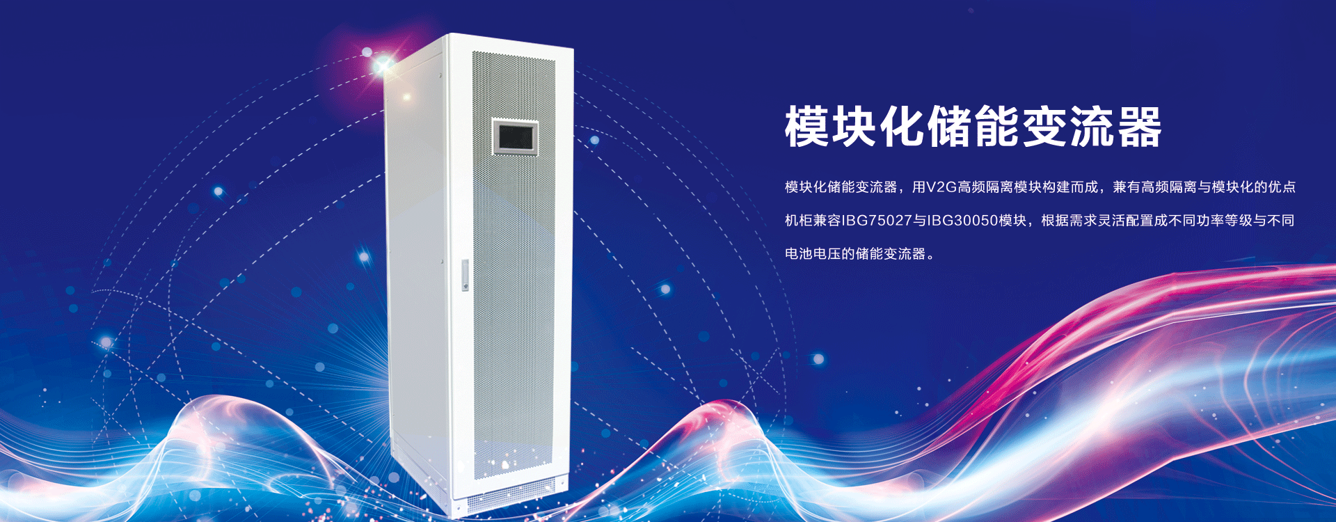 模块化储能变流器